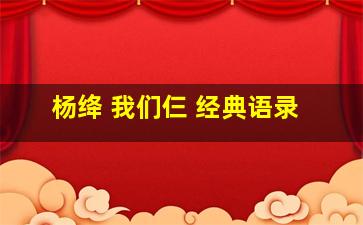 杨绛 我们仨 经典语录